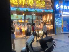 -鲍师傅糕点(五月花店)