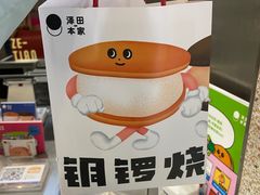 -泽田本家·铜锣烧(TX淮海店)