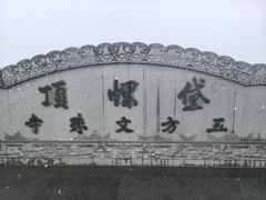 -五台山风景名胜区