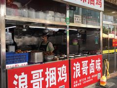 门面-浪哥卤味捆鸡(南门口店)