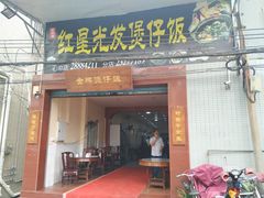 门面-红星光发煲仔饭(大石街店)