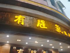 -有腥气私房菜·寻味顺德