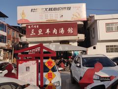 门面-龙门李家三旦羊肉汤馆