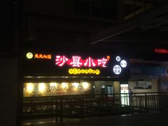 -沙县小吃(龙阳广场店)