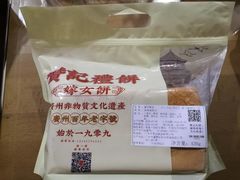 -赞记龙凤礼饼(广州市二宫向群宾馆店)