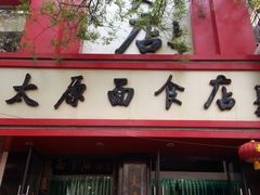 -太原面食店(解放路店)