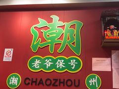 -官塘锋记鱼生·生腌·砂锅粥(牌坊街店)