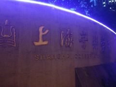 -贺绿汀音乐厅