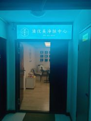 -清疣美疣·痣·斑净肤中心