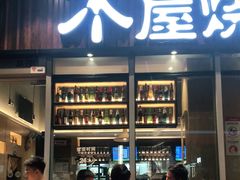 -木屋烧烤(坂田天安云谷店)