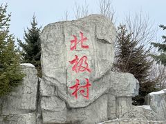 -北极村旅游风景区