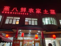 门面-蒸八鲜农家土菜(祝桥店)
