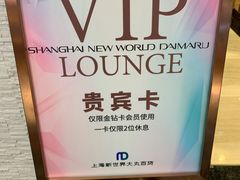 -新世界大丸百货