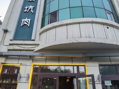 -宝山一号馕坑肉