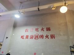 -黄潇洒老火锅(九眼桥宏济巷店)