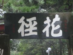 -庐山风景区花径公园