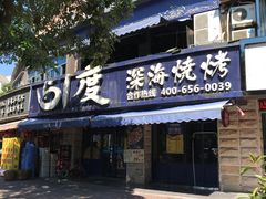 门面-路边摊小炉子烧烤