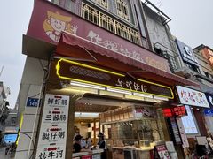 -华辉拉肠(宝华店)