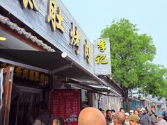 -清真·鸦儿李记·小馆(后海店)