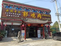 -郭鸡肉·非遗餐厅(安仁古镇店)