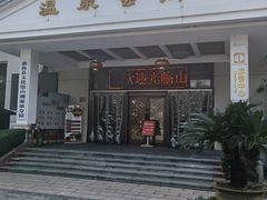 -山湖温泉