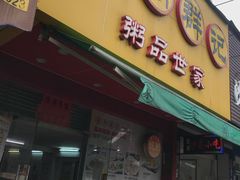门面-象角群记(库充店)