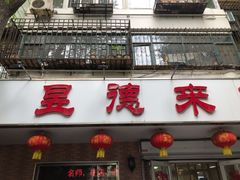 门面-昱德来·天津菜(河西店)