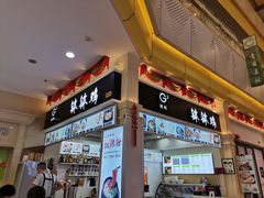 门面-小螺号螺蛳粉(万科钻石广场店)