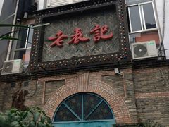 门面-老表记广西宵夜螺蛳鸭脚煲(西大店)