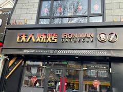 门面-铁人烧烤(北京店)