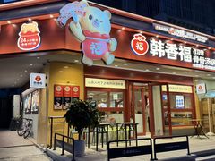 -韩香福脊骨汤锅(上杭路店)