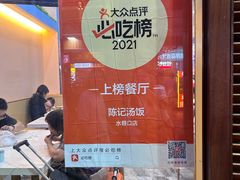 -陈记汤饭(水巷口店)