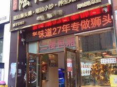 -陆记鹅庄·潮汕菜·狮头鹅(大仟里店)