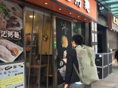 门面-盛记粥面(佐敦店)