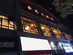 门面-鑫龙火锅城(青岛分店)