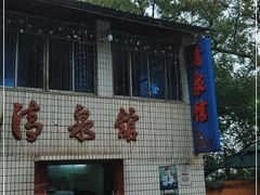 门面-清泉馆(望江路店)