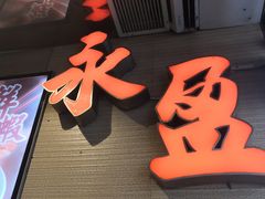 -永盈茶餐厅(江南大道中店)