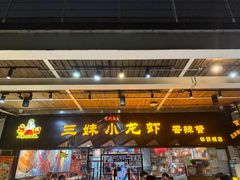 -三妹小龙虾·黄油蟹(华侨城总店)