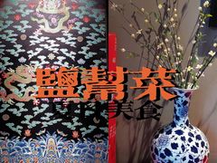 -小河盐帮·私家菜·烤鸭(三元桥·霄云路店)
