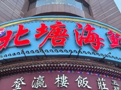 -北塘海鲜·天津菜(大光明桥旗舰店)