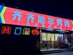 -正宗齐齐哈尔烤肉·齐牛哥鲜切炭火烤肉(杭州总店)