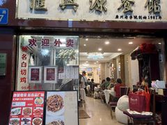 -汇兴源餐馆(小北路店)