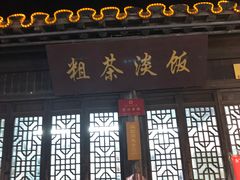 -粗茶淡饭(东关街店)