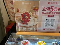 -花花卷卷·鲜食蛋糕(静安久光百货店)