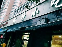 门面-林静小吃(复兴路店)