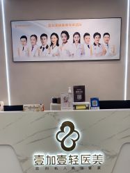 -壹加壹医疗美容·轻医美·美容外科