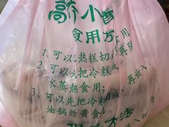 -高桥小香松糕