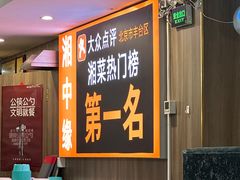 -湘中缘·湖南菜(娄底驻京办店)