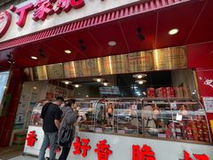 -丁家脆哨(民生路店)