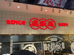 -虎头局·渣打饼行(五一新干线店)